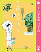 見晴らしガ丘にて