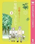 見晴らしガ丘にて