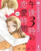 午後3時の恋愛時間（単話）