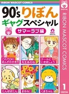 90’sりぼんギャグスペシャル