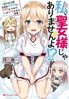 私、聖女様じゃありませんよ！？ 〜レベル上限100の異世界に、9999レベルの私が召喚された結果〜