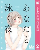 池谷理香子読みきり集