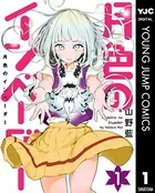 月色のインベーダー
