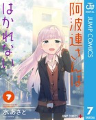 阿波連さんははかれない 7