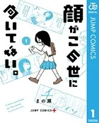 顔がこの世に向いてない。