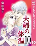 夫婦の体温 10