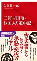 三河吉田藩・お国入り道中記（インターナショナル新書）