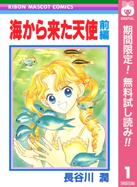 海から来た天使【期間限定無料】