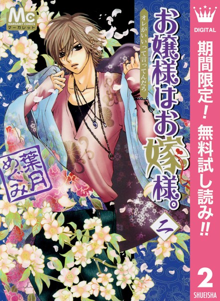 お嬢様はお嫁様。【期間限定無料】