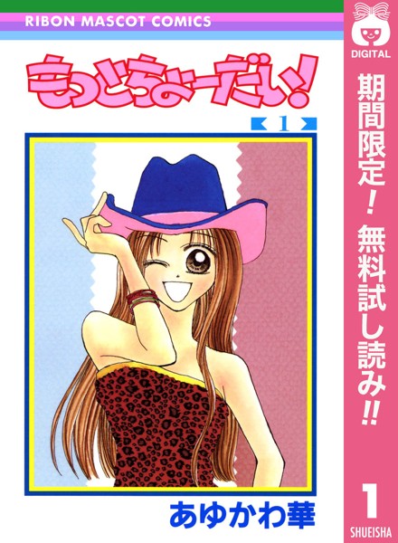 もっとちょーだい!【期間限定無料】