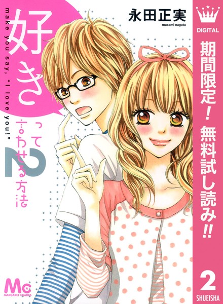 好きって言わせる方法【期間限定無料】