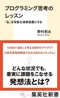プログラミング思考のレッスン 「私」を有能な演算装置にする