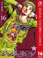 ジョジョの奇妙な冒険 第8部 カラー版 16