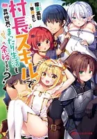 村長スキルで異世界まったり生活も余裕ですか？
