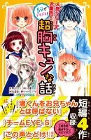 人気シリーズ大集合！ 5分でドキドキ！ 超胸キュンな話