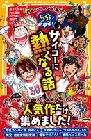 人気シリーズ大集合！ 5分で夢中！ サイコーに熱くなる話