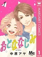 おとななじみ（単話）