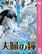 夫婦の鐘