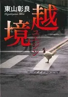 越境