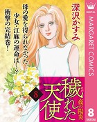 穢（けが）れた天使〜夜の陽炎〜