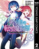 劣等眼の転生魔術師 〜虐げられた元勇者は未来の世界を余裕で生き抜く〜 2
