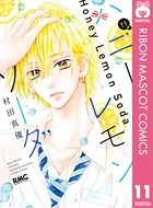 ハニーレモンソーダ 16 - 村田真優 - 少女マンガ - DMMブックス