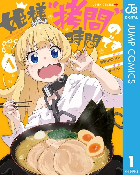 姫様‘拷問’の時間です 1