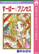 すーぱー☆プリンセス