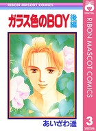 あいざわ遥 BOYシリーズ