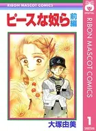 ピースな奴ら