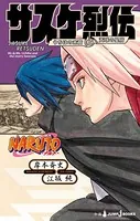BORUTO-ボルト- -TWO BLUE VORTEX- 1 - 岸本斉史/池本幹雄 - 少年