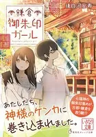 鎌倉御朱印ガール