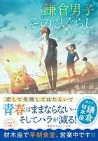 鎌倉男子 そのひぐらし 材木座海岸で朝食を