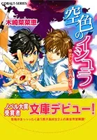 空色のイシュラ やさしい獣と月のない国