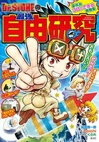 Dr.STONEの最強自由研究