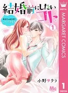 結婚前にしたいコト。―あなたのはじめていただきます―（単話）
