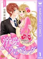溺愛ウェディング 〜林檎姫の淫らな蜜月〜（単話）