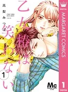 乙女椿は笑わない 分冊版（単話）