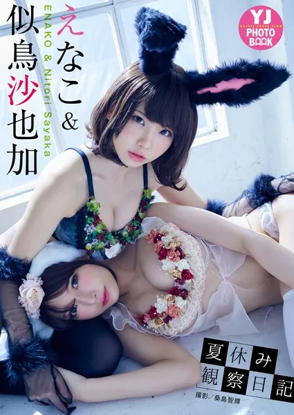 【デジタル限定 YJ PHOTO BOOK】えなこ＆似鳥沙也加写真集「夏休み観察日記」