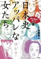 東大教授も惚れる！ 日本史 アッパレな女たち