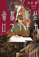 帝都妖怪ロマンチカ 〜猫又にマタタビ〜