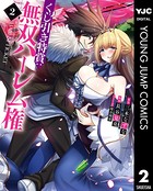 くじ引き特賞:無双ハーレム権 2