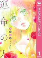 君に届け番外編〜運命の人〜