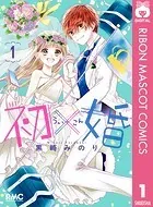 初婚　黒崎みのり 初×婚 8／黒崎みのり | 集英社 ― SHUEISHA ―