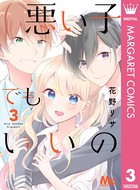 悪い子でもいいの