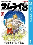 サムライ8 八丸伝