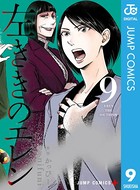 左ききのエレン 9の表紙