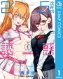 2.5次元の誘惑（リリサ） 1～23巻 漫画全巻 全巻セット 橋本悠 2.5次元の誘惑 橋本悠 [1-23巻 コミックセット/未完結] リリサ