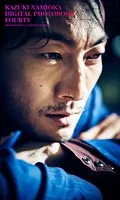 【デジタル限定】波岡一喜写真集「FOURTY」