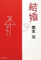 結婚